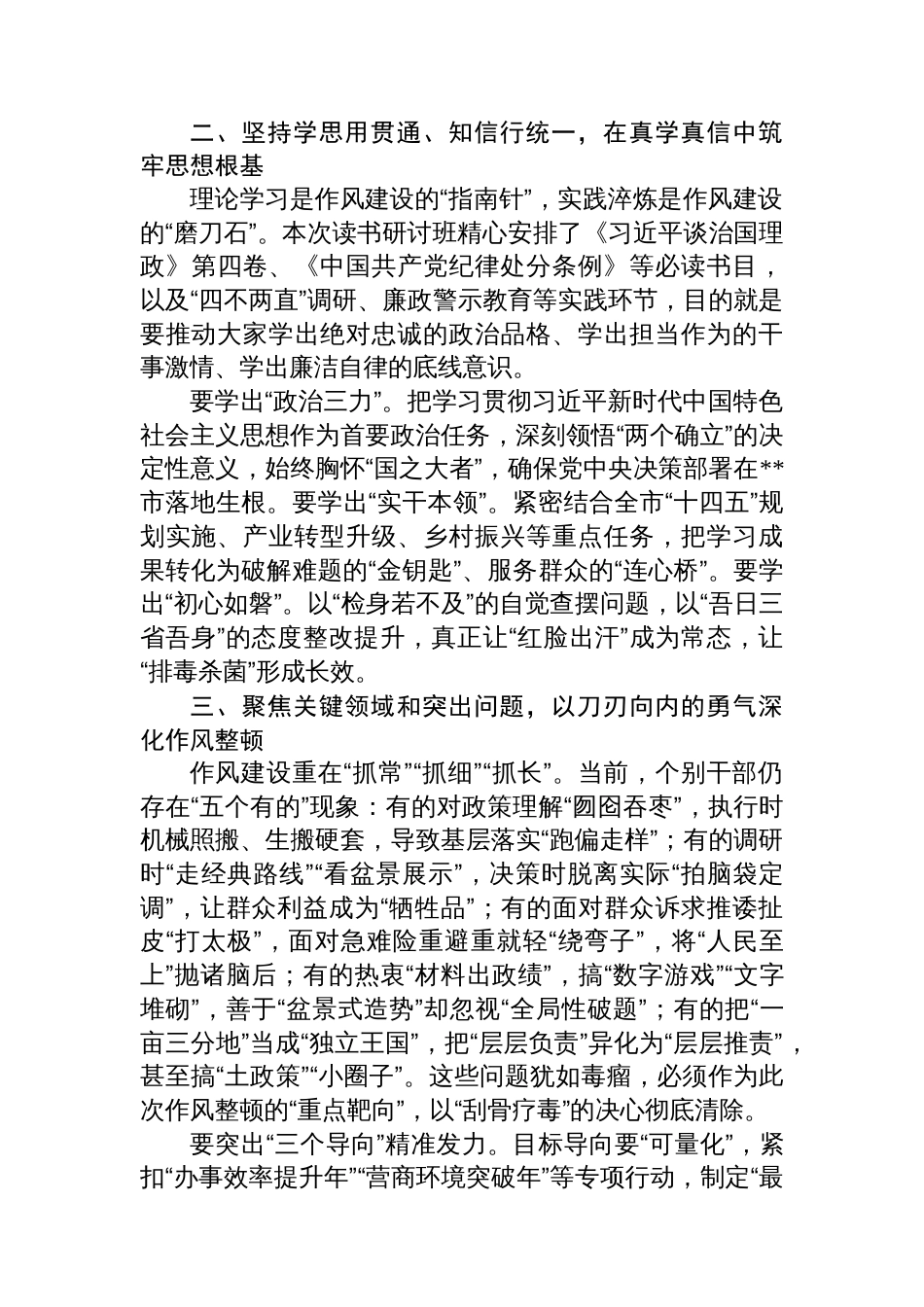 某市委书记在2025年八项规定学习教育读书研讨班开班动员部署会议上的讲话_第2页