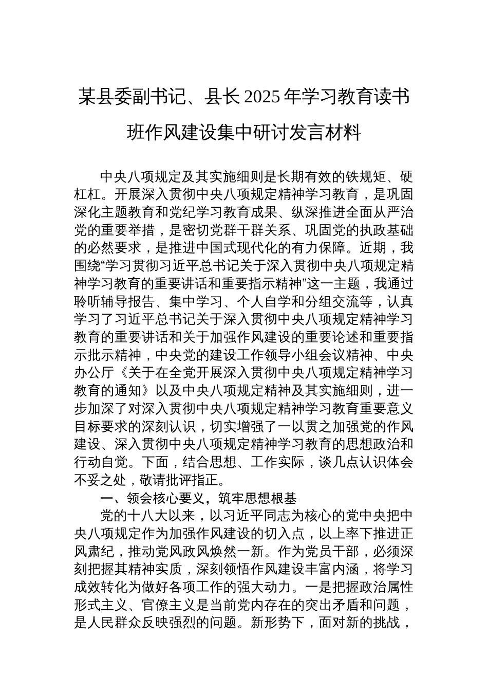 某县委副书记、县长2025年八项规定学习教育读书班作风建设集中研讨发言材料_第1页