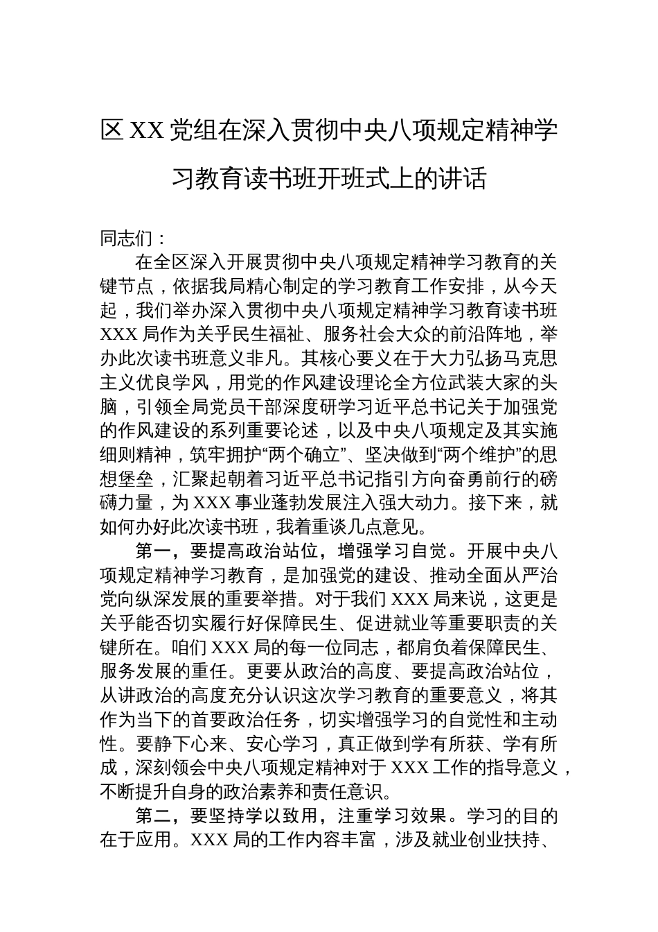 区XX党组在深入贯彻中央八项规定精神学习教育读书班开班式上的讲话_第1页