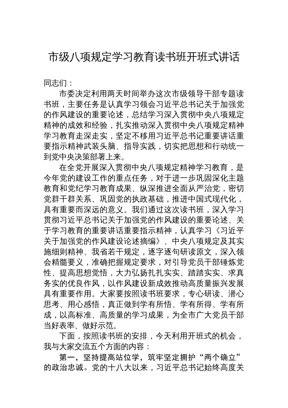 市级八项规定学习教育读书班开班式讲话_第1页
