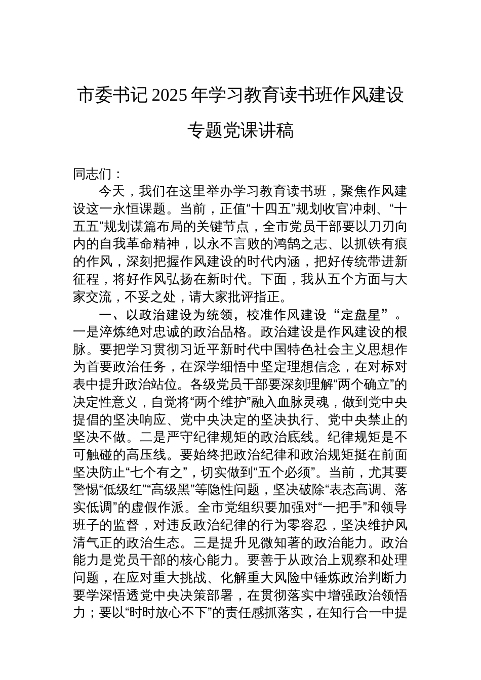 市委书记2025年八项规定学习教育读书班作风建设专题党课讲稿_第1页