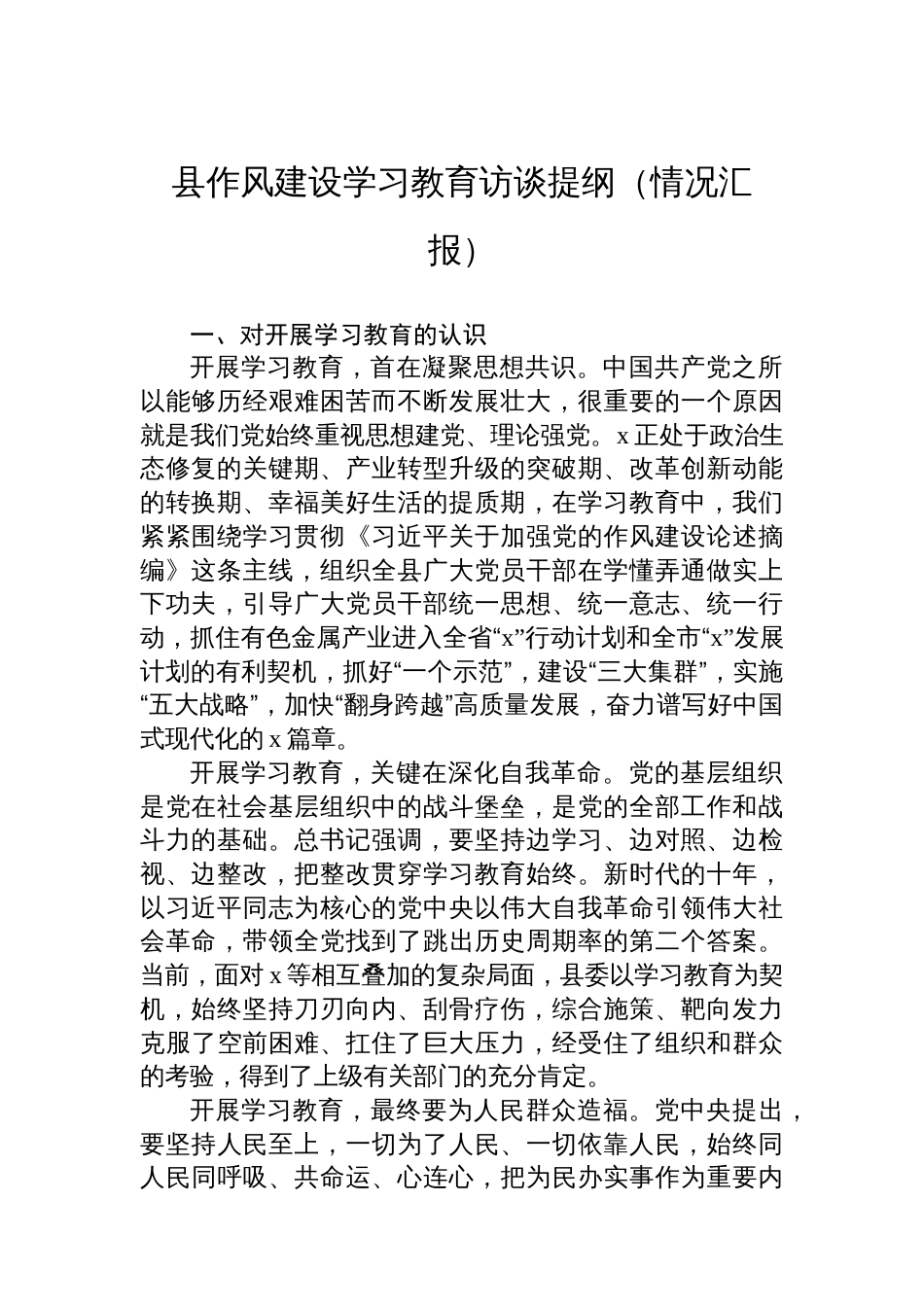 县八项规定学习教育访谈提纲（情况汇报）_第1页