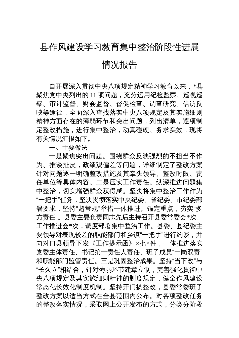 县八项规定学习教育集中整治阶段性进展情况报告_第1页