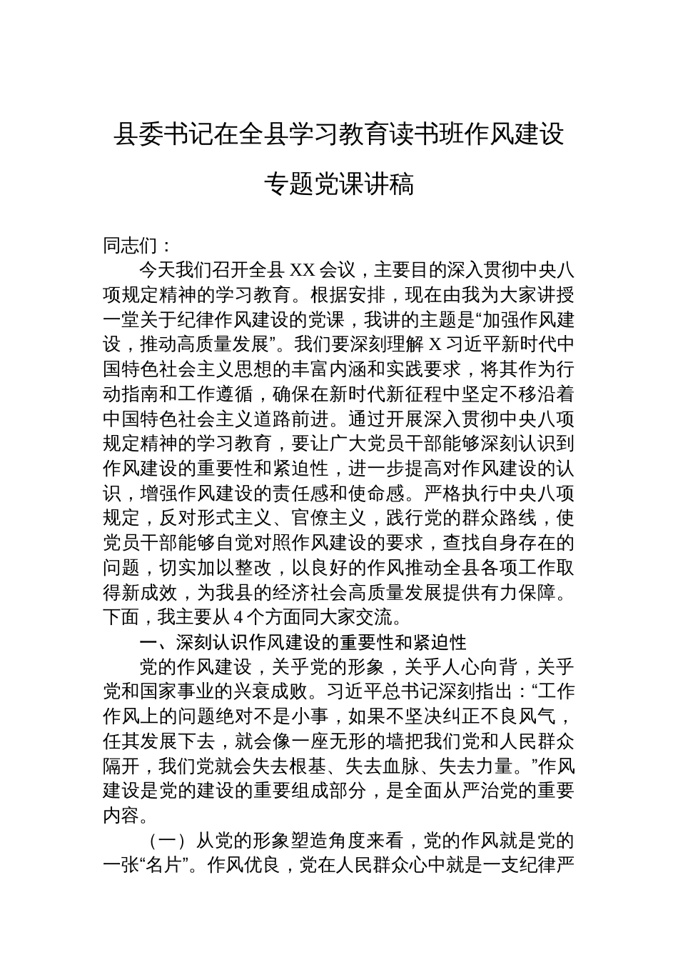 县委书记在全县八项规定学习教育读书班作风建设专题党课讲稿_第1页