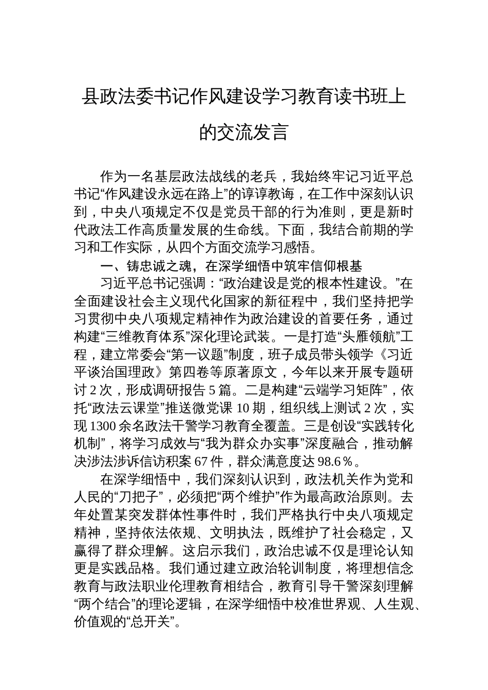 县政法委书记八项规定学习教育读书班上的交流发言_第1页