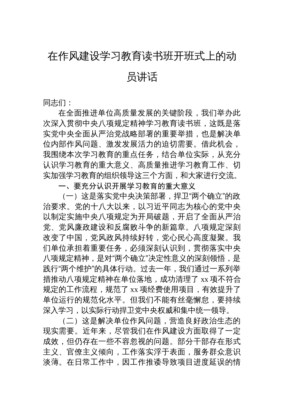 在八项规定学习教育读书班开班式上的动员讲话_第1页