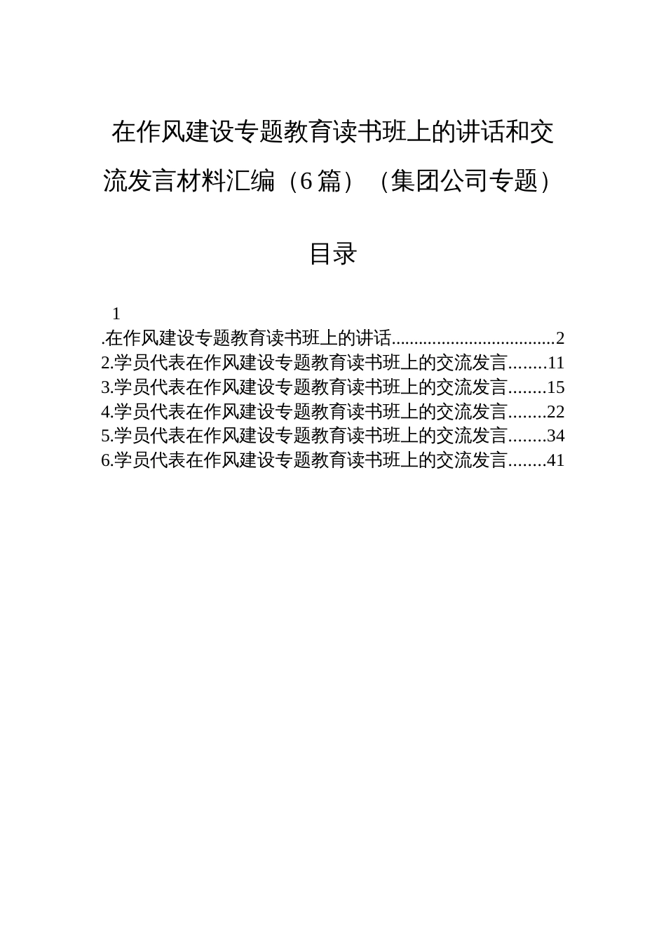 在八项规定学习教育读书班上的讲话和交流发言材料汇编（6篇）（集团公司专题）_第1页