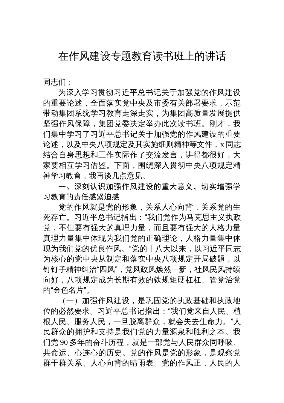 在八项规定学习教育读书班上的讲话和交流发言材料汇编（6篇）（集团公司专题）_第2页