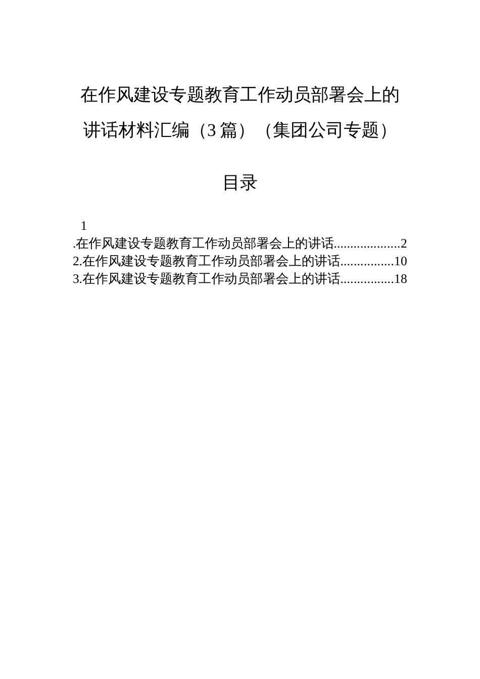 在八项规定学习教育工作动员部署会上的讲话材料汇编（3篇）（集团公司专题）_第1页