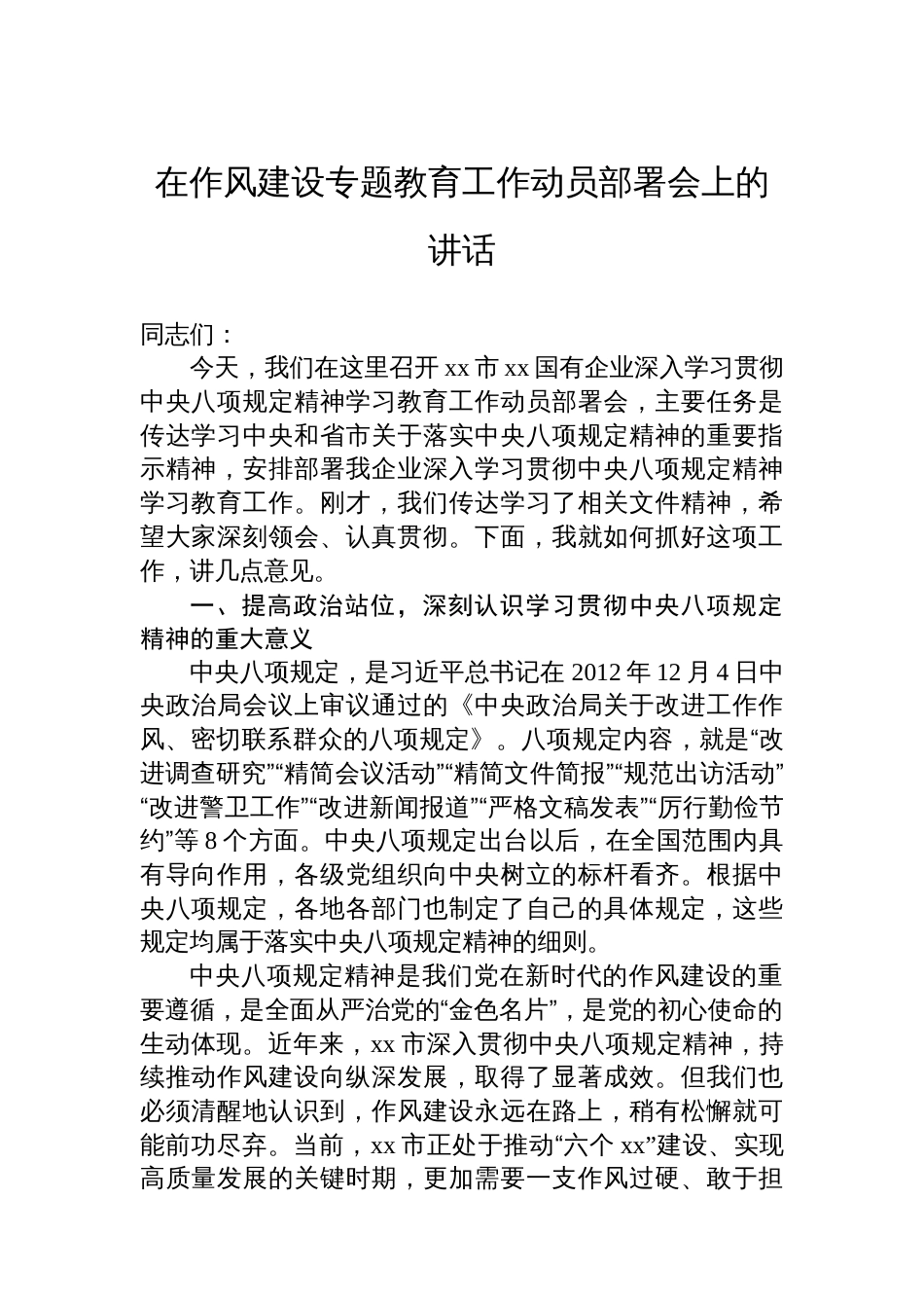 在八项规定学习教育工作动员部署会上的讲话材料汇编（3篇）（集团公司专题）_第2页