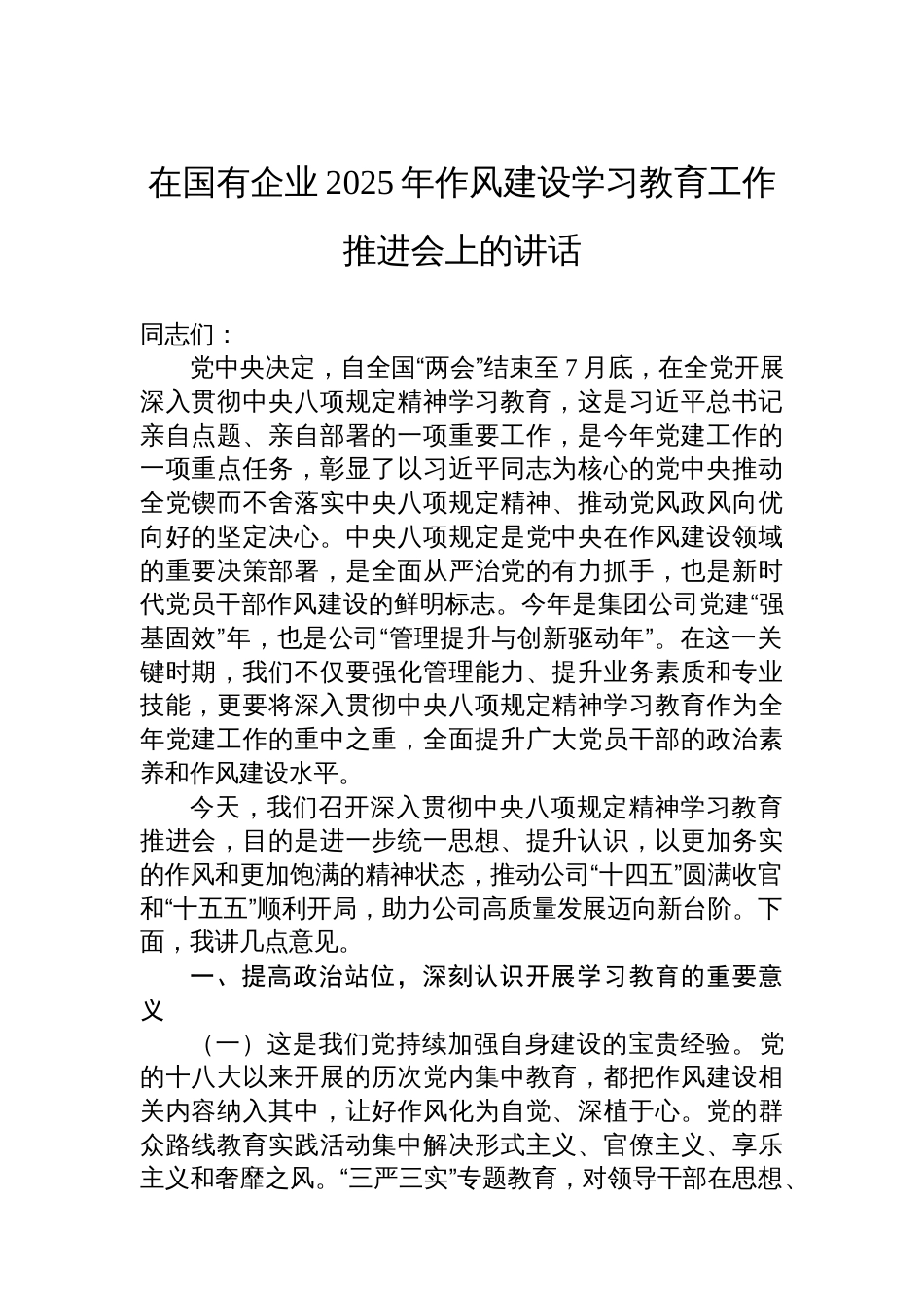 在国有企业2025年八项规定学习教育工作推进会上的讲话_第1页
