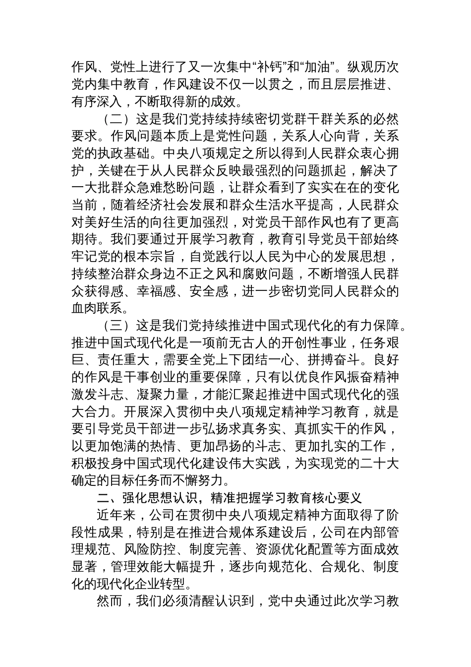 在国有企业2025年八项规定学习教育工作推进会上的讲话_第2页