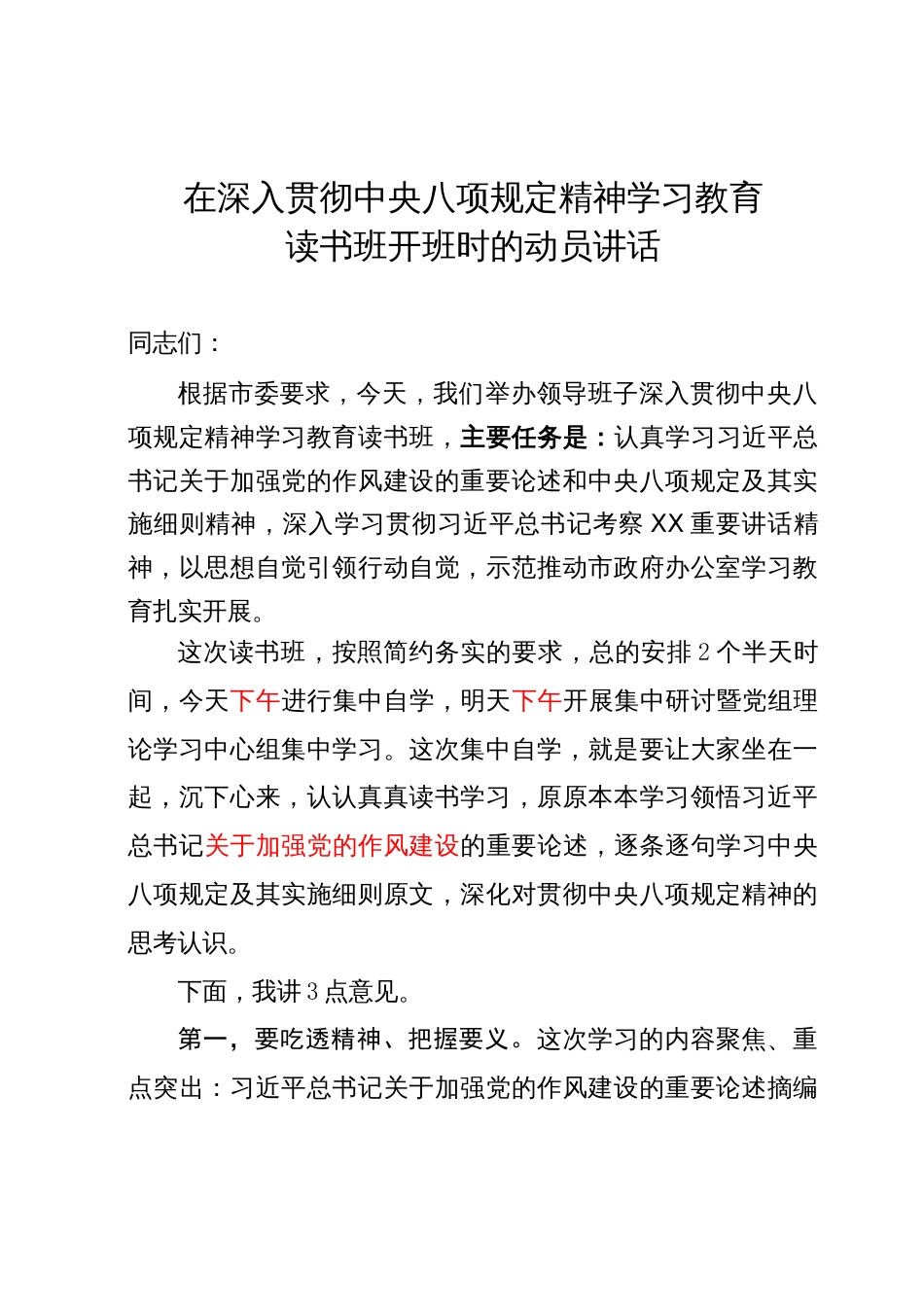 在深入贯彻中央八项规定精神学习教育读书班开班时的动员讲话_第1页