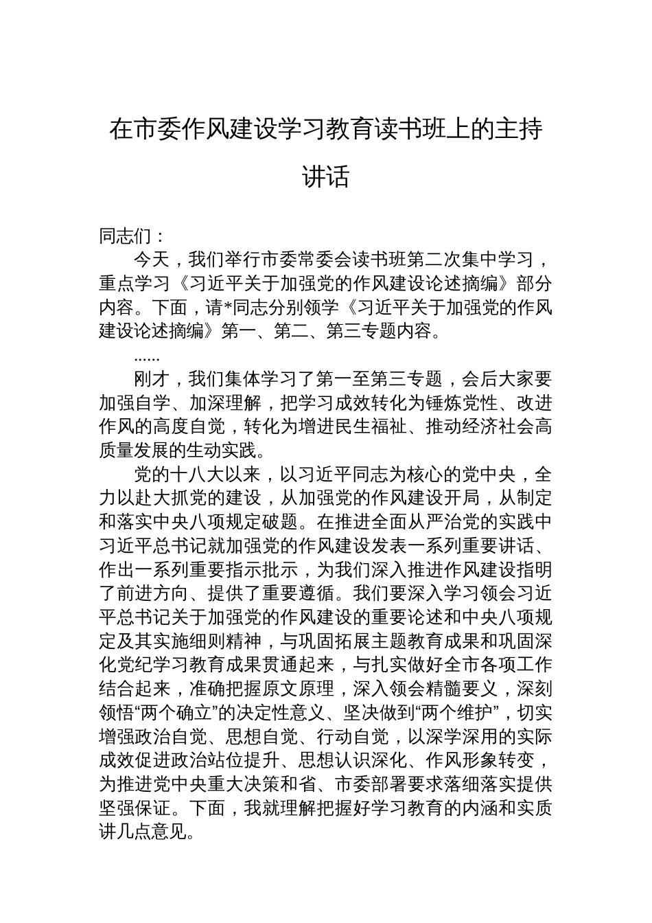在市委八项规定学习教育读书班上的主持讲话_第1页