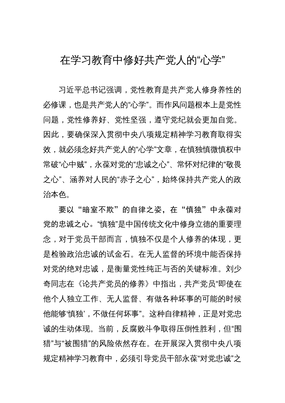 在学习教育中修好共产党人的“心学”_第1页