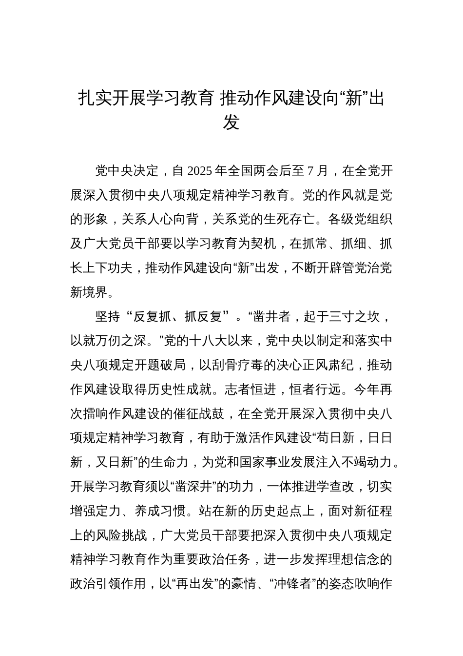 扎实开展学习教育+推动作风建设向“新”出发_第1页