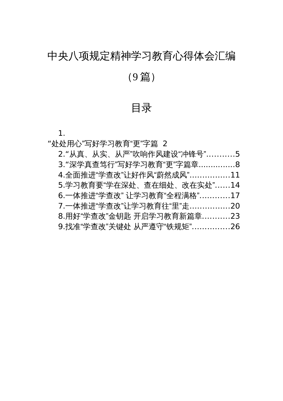 中央八项规定精神学习教育心得体会汇编（9篇）_第1页