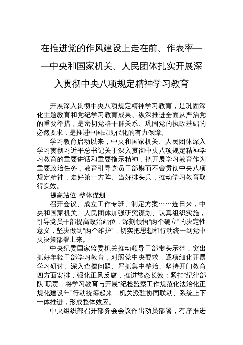中央和国家机关、人民团体扎实开展深入贯彻中央八项规定精神学习教育_第1页