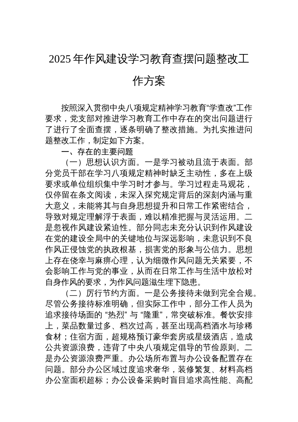 2025年八项规定学习教育查摆问题整改工作方案_第1页