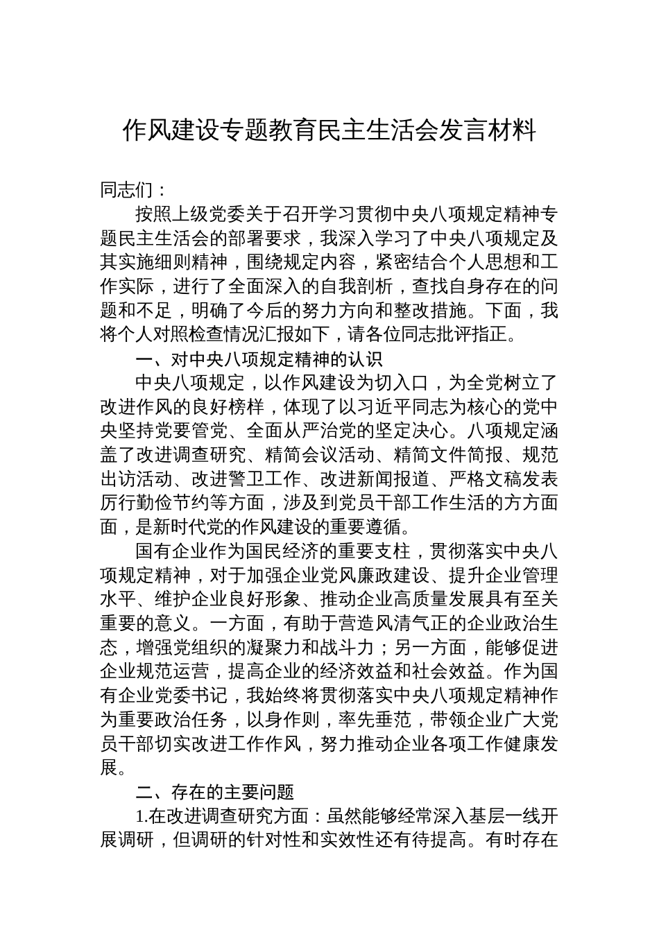 八项规定学习教育民主生活会发言材料（2篇）_第2页