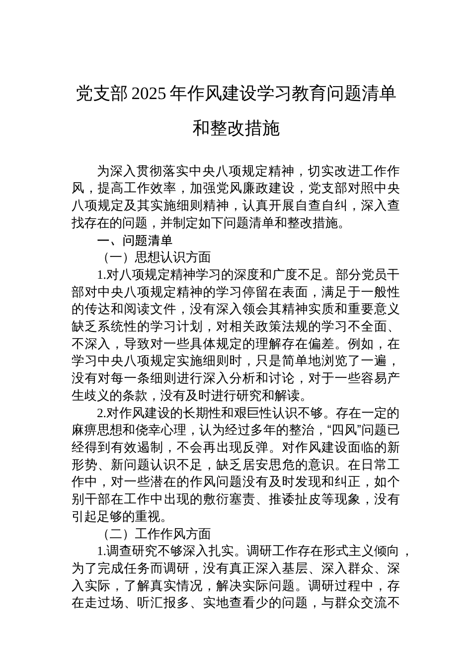 党支部2025年八项规定学习教育问题清单和整改措施_第1页