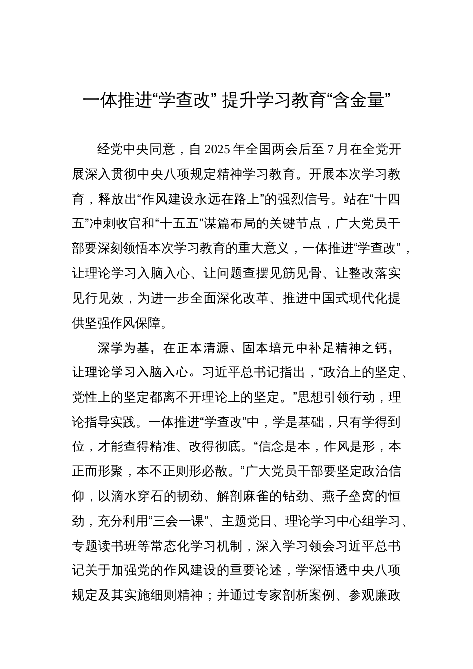 一体推进“学查改”+提升学习教育“含金量”_第1页