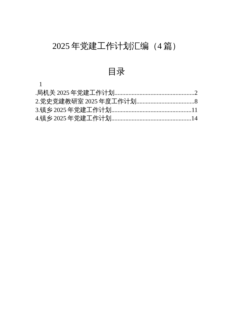 2025年党建工作计划汇编（4篇）_第1页