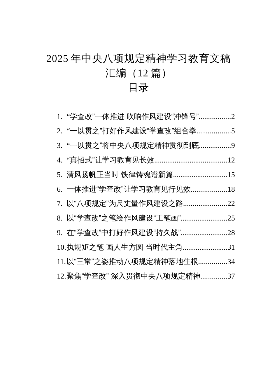 2025年中央八项规定精神学习教育文稿汇编（12篇）_第1页