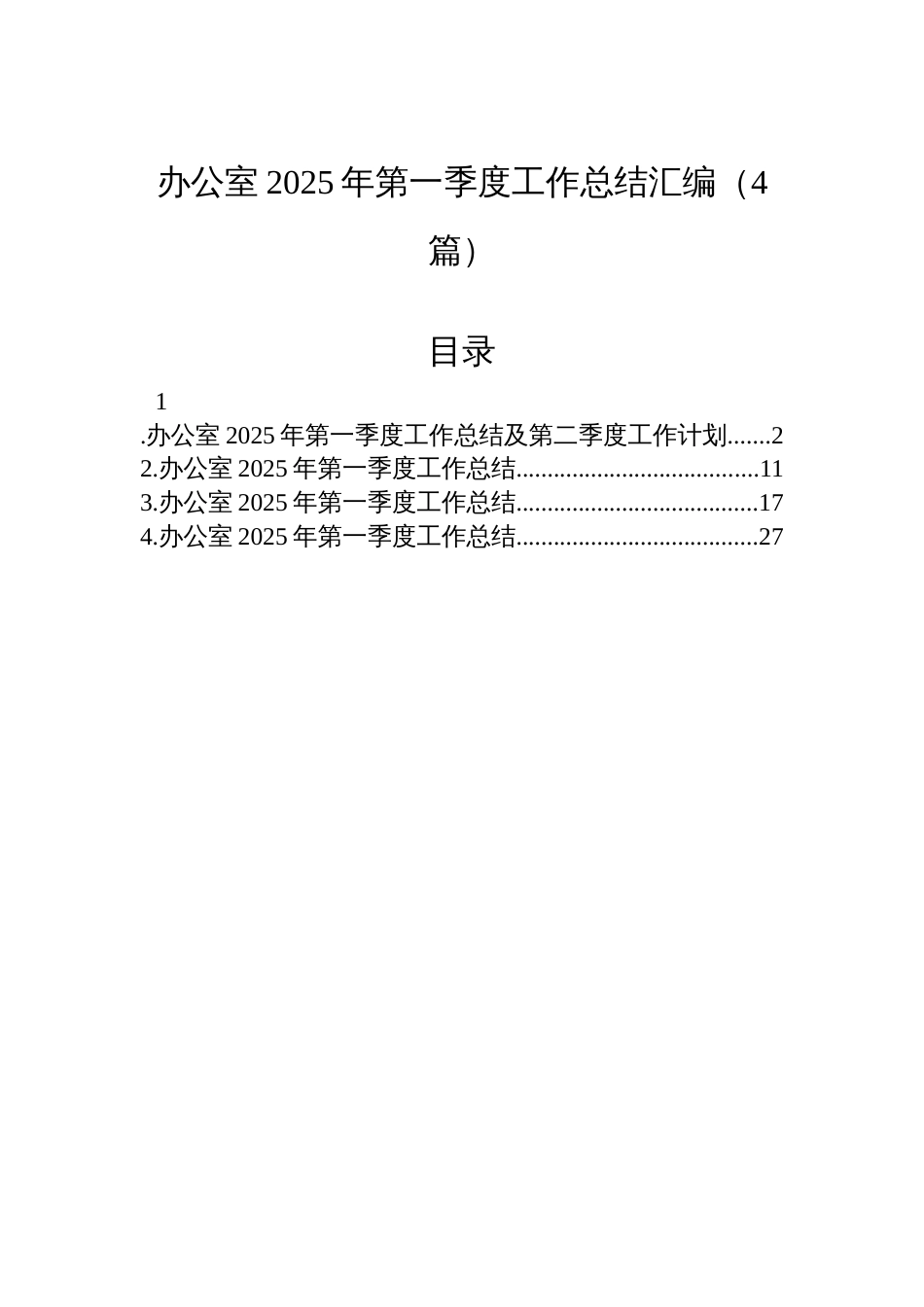 办公室2025年第一季度工作总结汇编（4篇）_第1页