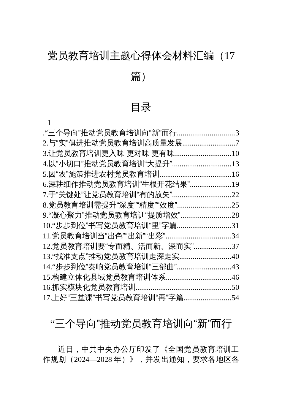 党员教育培训主题心得体会材料汇编（17篇）_第1页