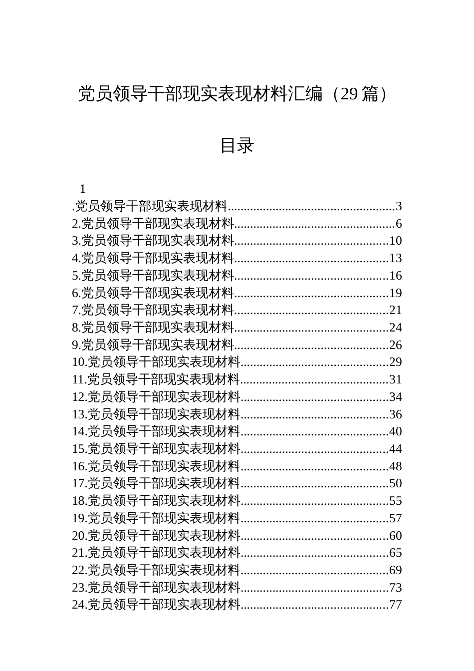 党员领导干部现实表现材料汇编（29篇）_第1页