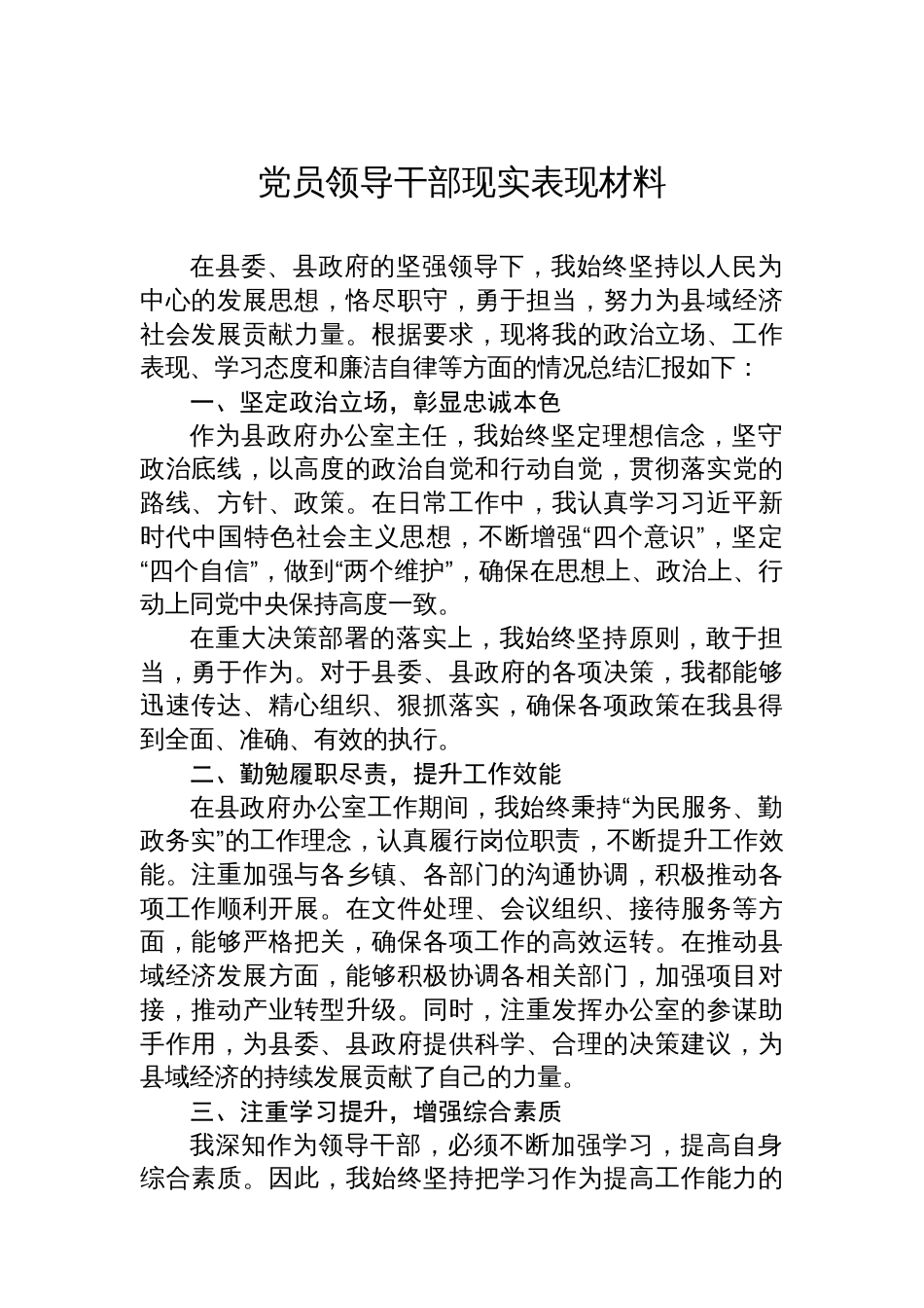 党员领导干部现实表现材料汇编（29篇）_第3页