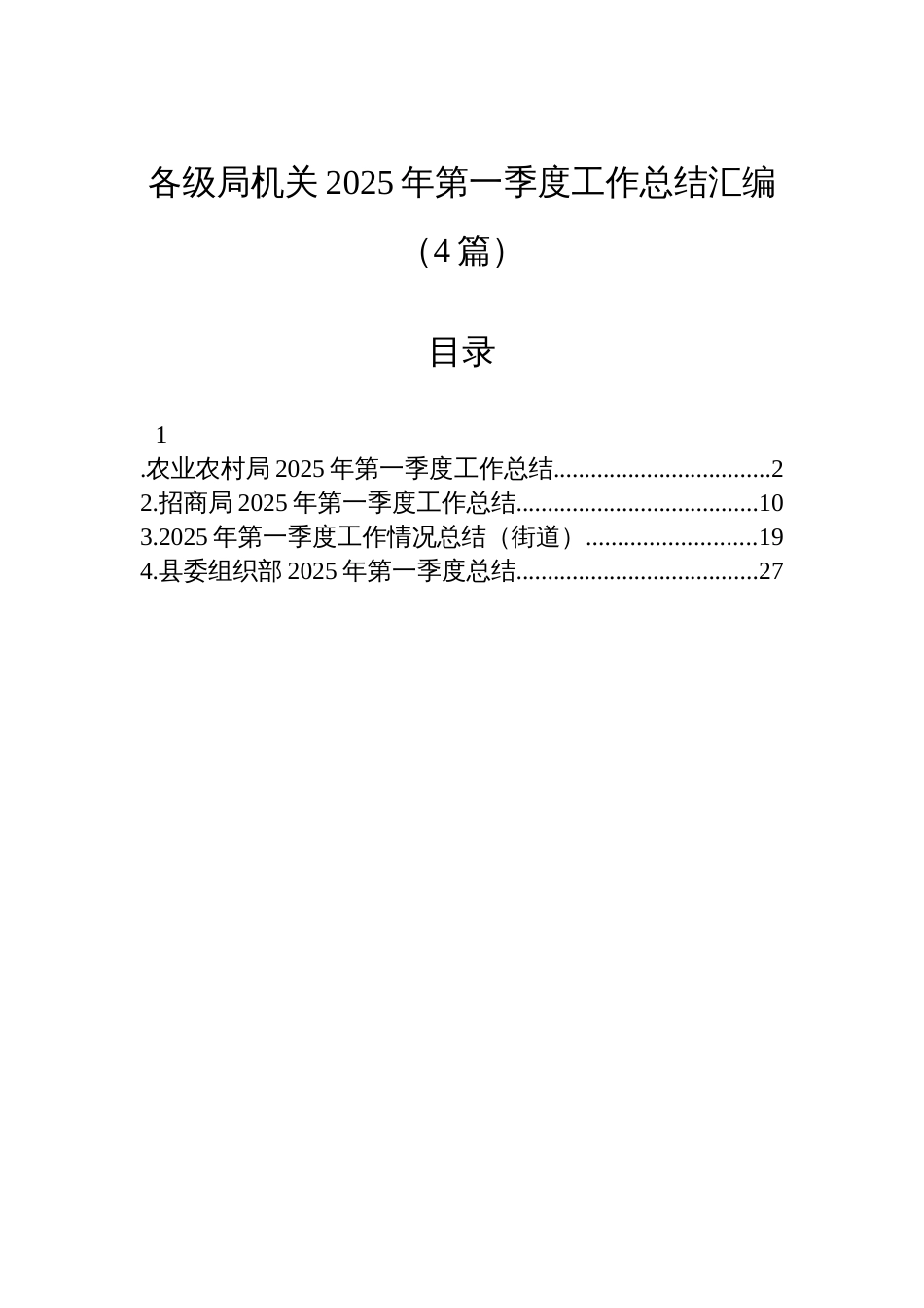 各级局机关2025年第一季度工作总结汇编（4篇）_第1页
