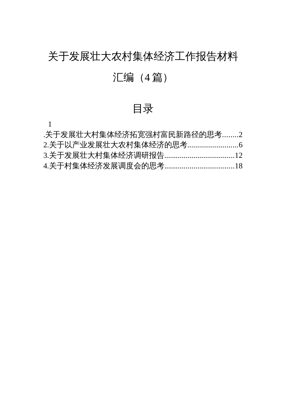 关于发展壮大农村集体经济工作报告材料汇编（4篇）_第1页