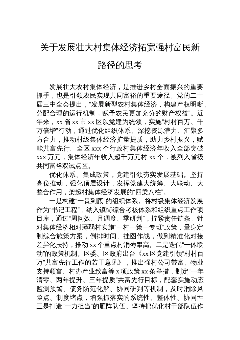 关于发展壮大农村集体经济工作报告材料汇编（4篇）_第2页