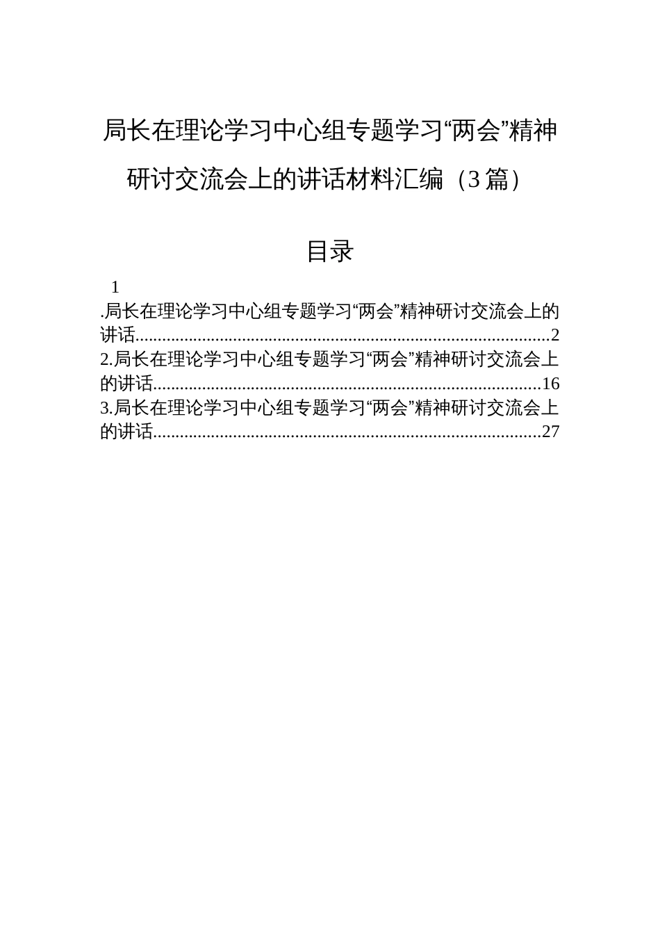 局长在理论学习中心组专题学习“两会”精神研讨交流会上的讲话材料汇编（3篇）_第1页