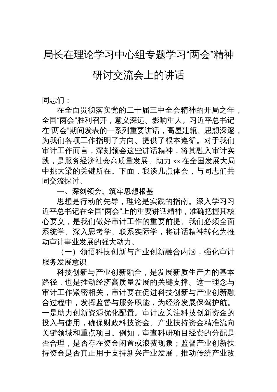 局长在理论学习中心组专题学习“两会”精神研讨交流会上的讲话材料汇编（3篇）_第2页