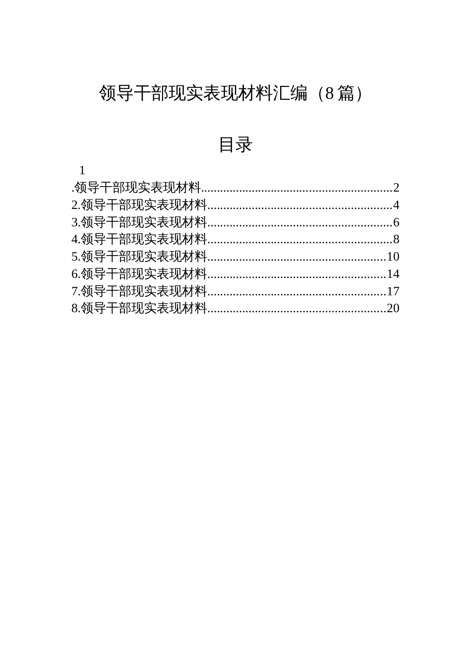 领导干部现实表现材料汇编（8篇）-2_第1页