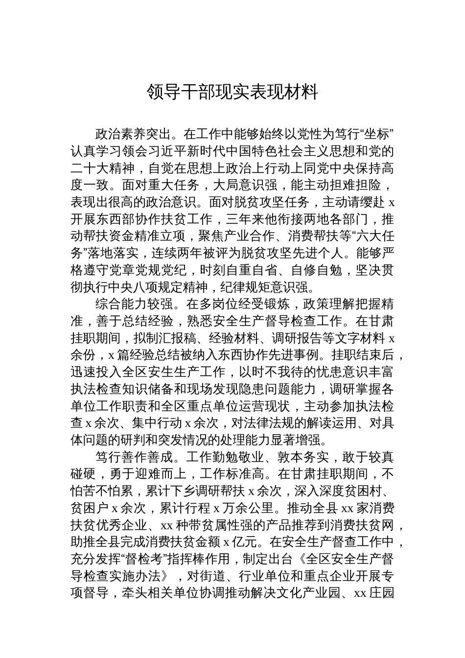 领导干部现实表现材料汇编（8篇）-2_第2页