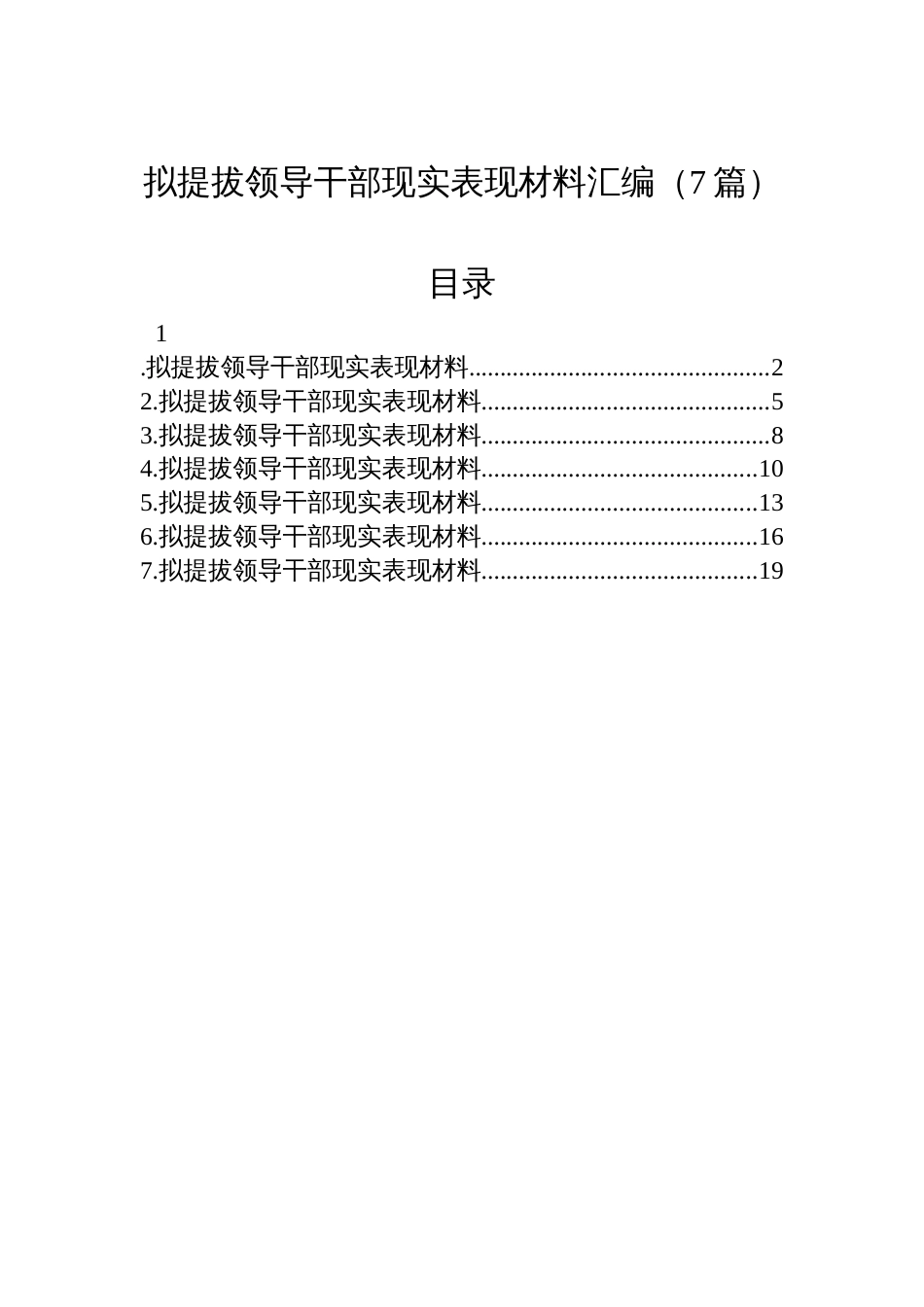 拟提拔领导干部现实表现材料汇编（7篇）_第1页