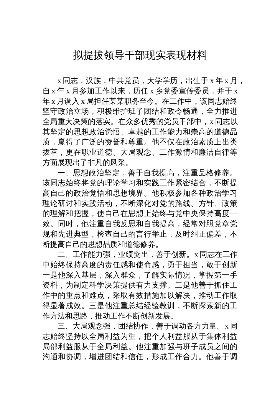 拟提拔领导干部现实表现材料汇编（7篇）_第2页