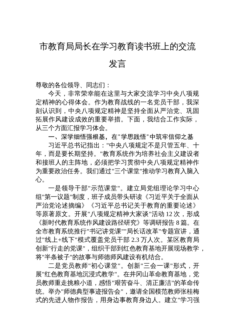 市教育局局长在学习教育读书班上的交流发言_第1页