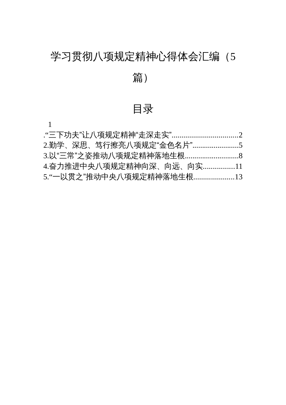 学习贯彻八项规定精神心得体会汇编（5篇）_第1页