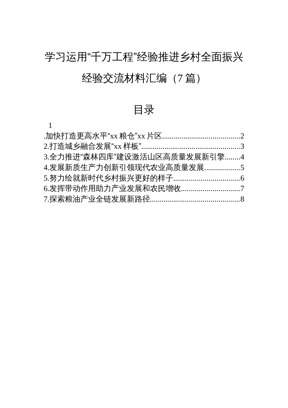 学习运用“千万工程”经验推进乡村全面振兴经验交流材料汇编（7篇）_第1页