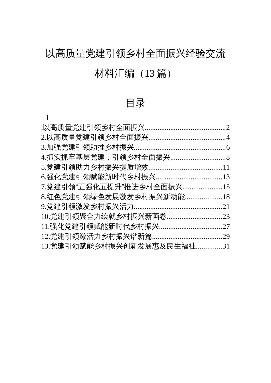 以高质量党建引领乡村全面振兴经验交流材料汇编（13篇）_第1页
