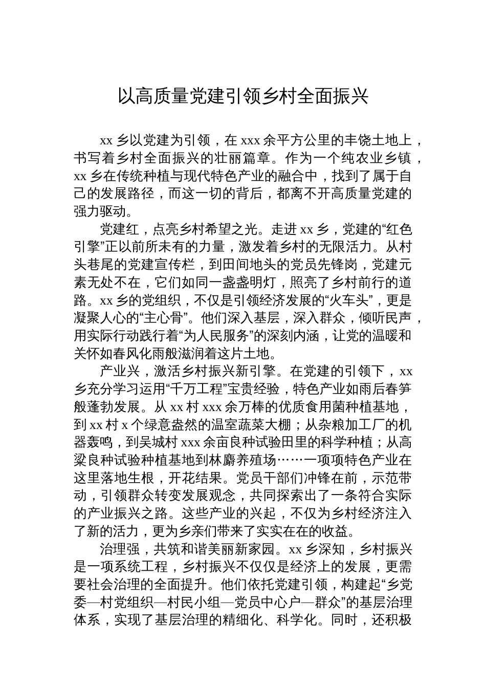 以高质量党建引领乡村全面振兴经验交流材料汇编（13篇）_第2页
