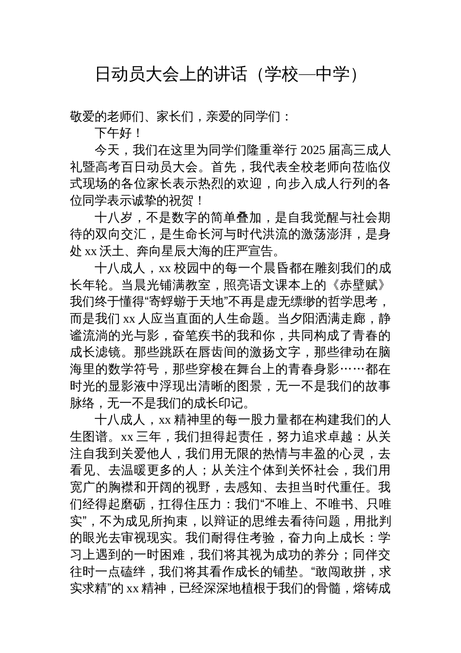 在2025届高三成人礼暨高考百日动员大会上的讲话汇编（9篇）（学校—中学）_第2页