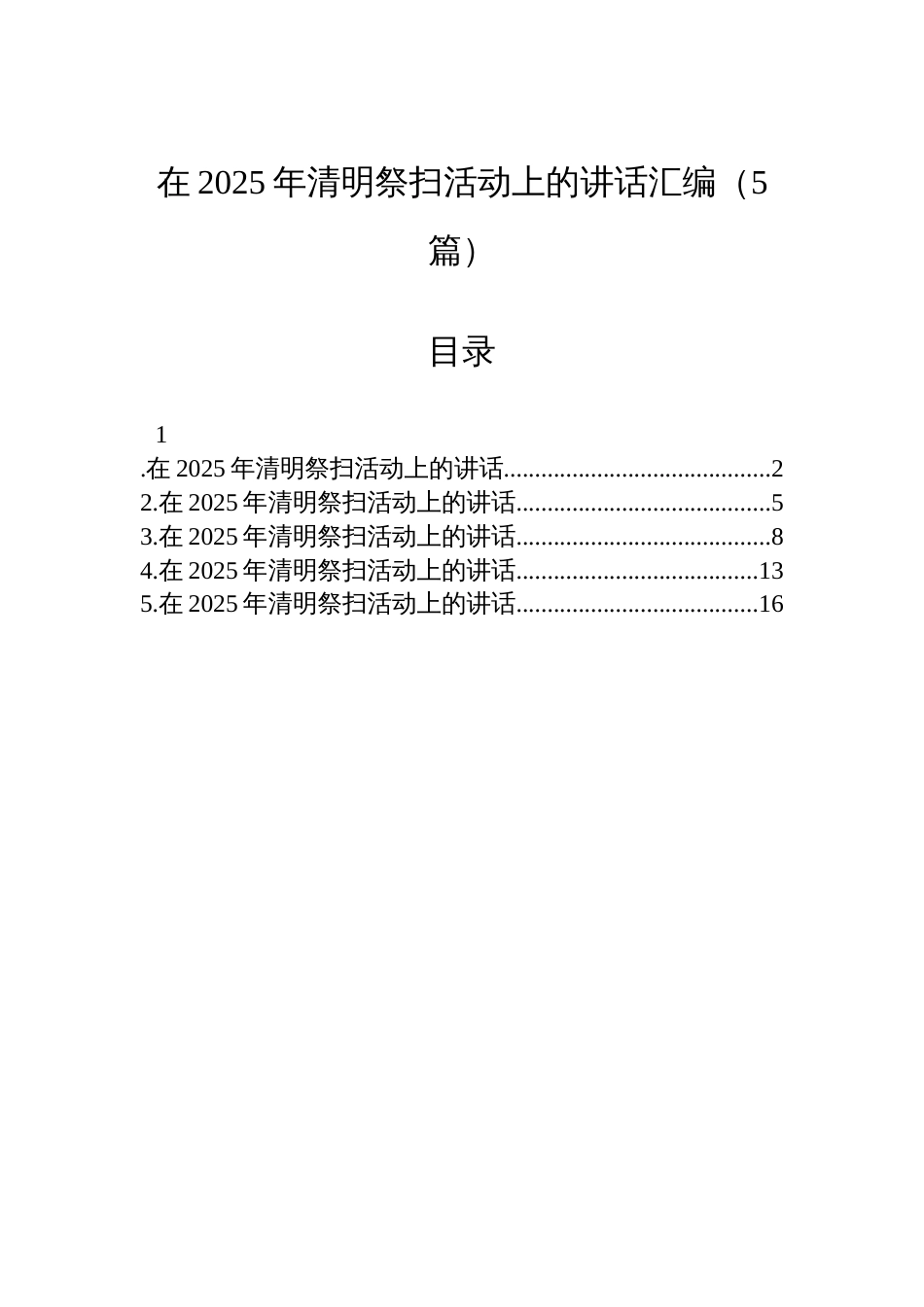 在2025年清明祭扫活动上的讲话汇编（5篇）_第1页
