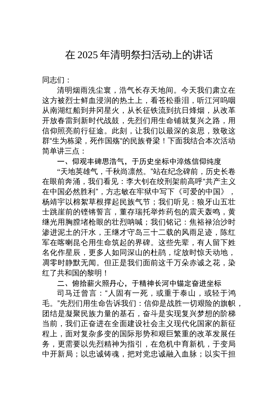 在2025年清明祭扫活动上的讲话汇编（5篇）_第2页