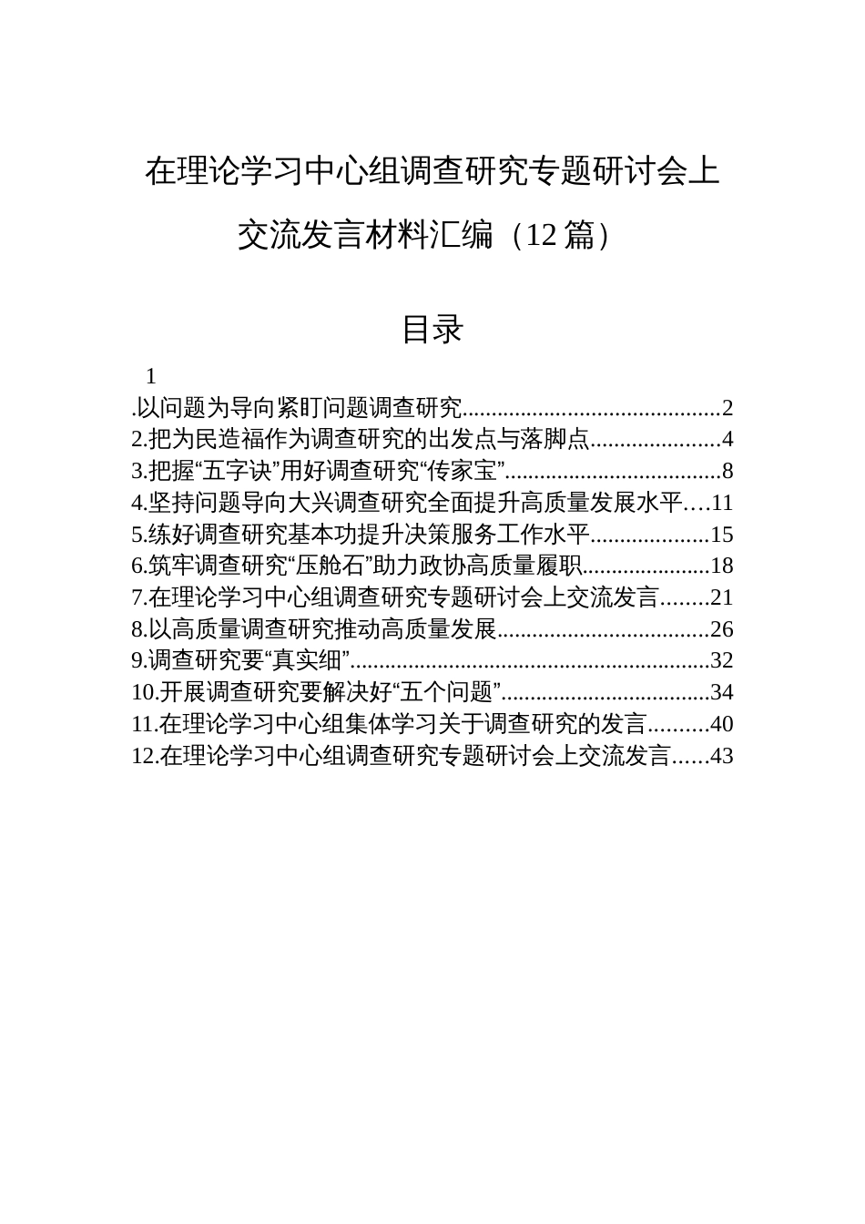 在理论学习中心组调查研究专题研讨会上交流发言材料汇编（12篇）_第1页